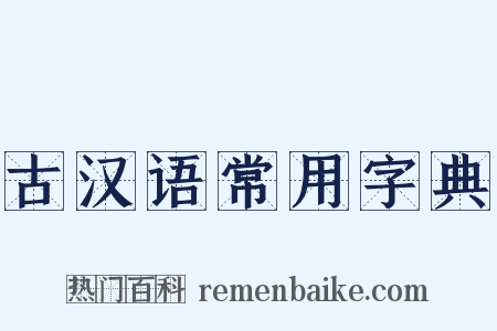 古汉语常用字典是什么意思的图片
